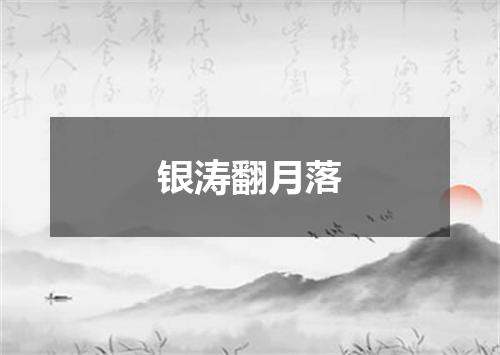 银涛翻月落