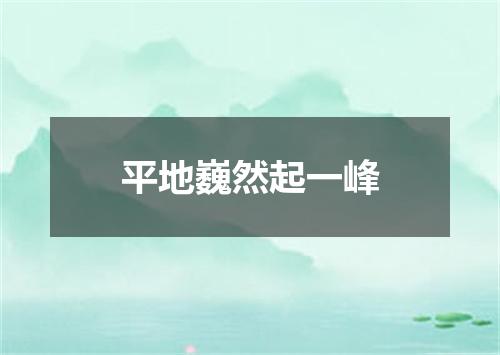 平地巍然起一峰