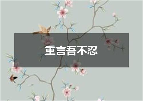 重言吾不忍