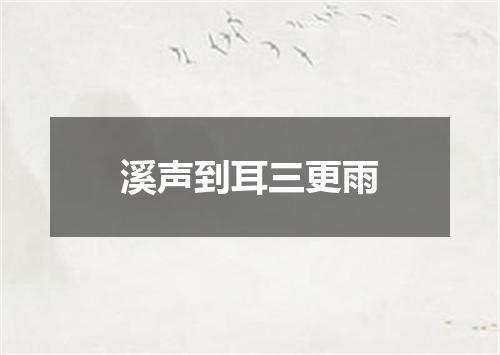 溪声到耳三更雨