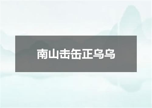 南山击缶正乌乌