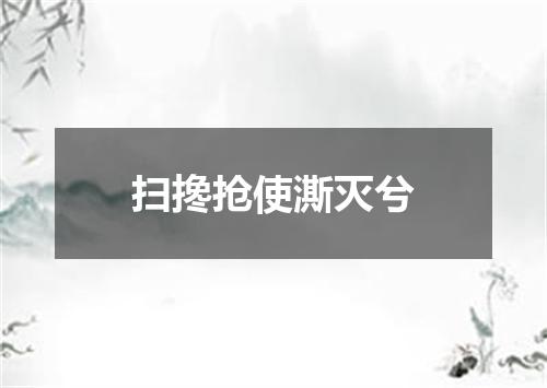 扫搀抢使澌灭兮