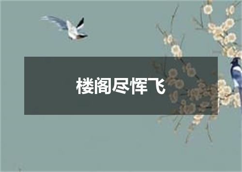 楼阁尽恽飞
