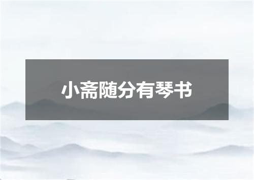 小斋随分有琴书