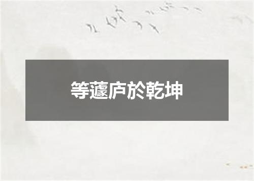 等蘧庐於乾坤