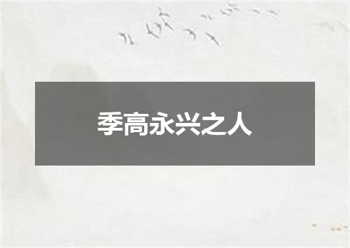 季高永兴之人