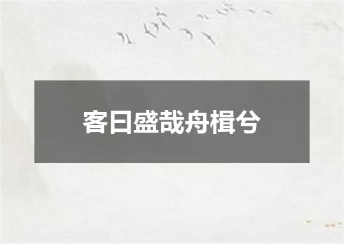 客曰盛哉舟楫兮