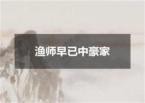 渔师早已中豪家