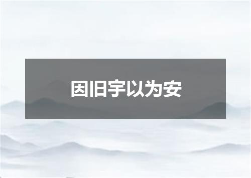 因旧宇以为安