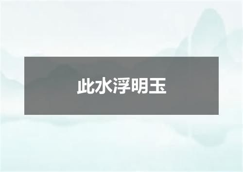 此水浮明玉