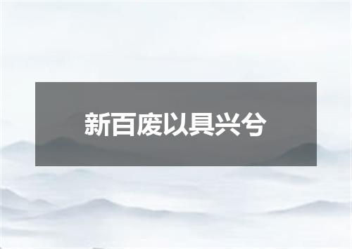 新百废以具兴兮