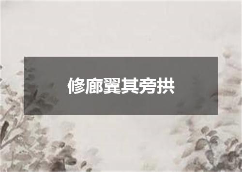 修廊翼其旁拱