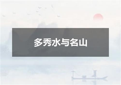 多秀水与名山