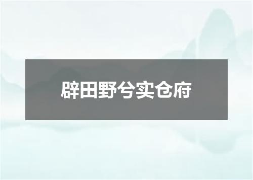 辟田野兮实仓府