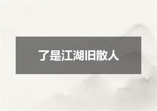 了是江湖旧散人