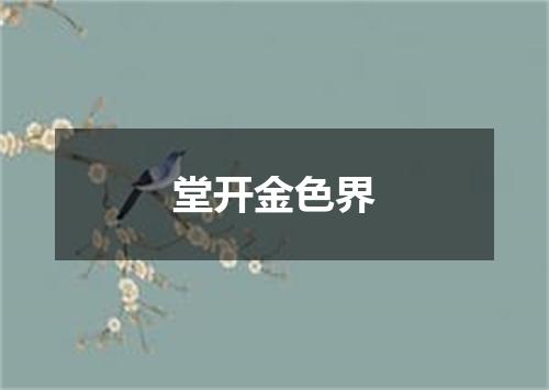 堂开金色界