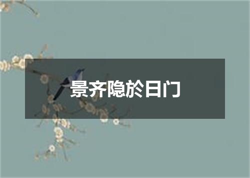 景齐隐於日门
