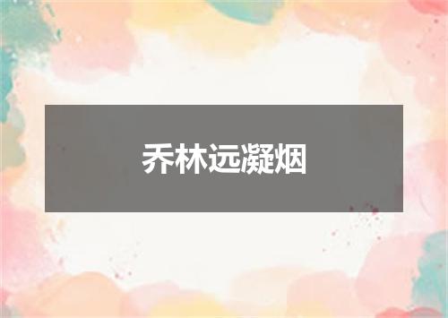 乔林远凝烟