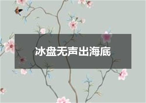 冰盘无声出海底