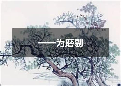 一一为磨剔