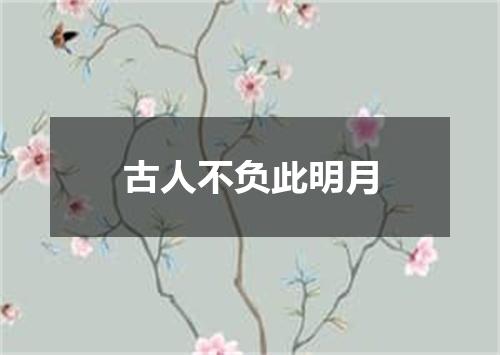 古人不负此明月