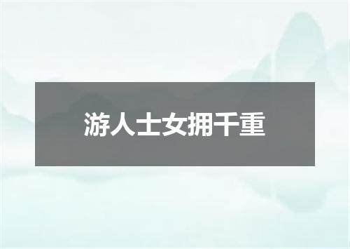 游人士女拥千重