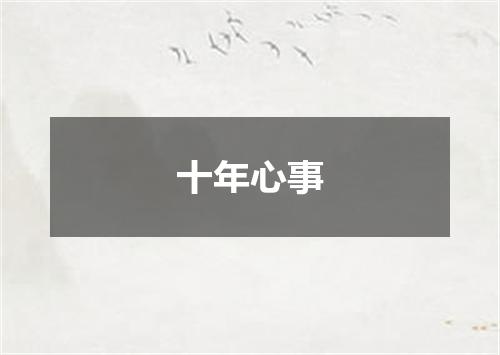 十年心事