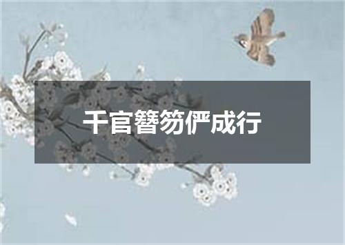千官簪笏俨成行