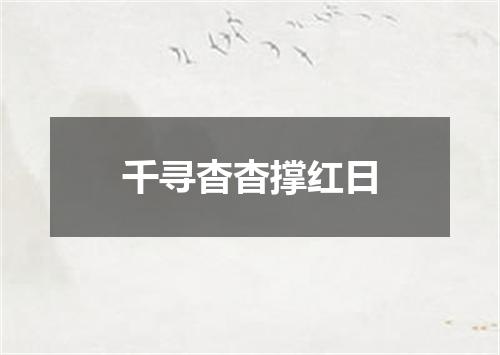 千寻杳杳撑红日