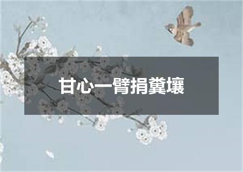 甘心一臂捐糞壤