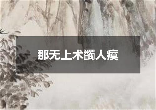 那无上术蠲人瘼