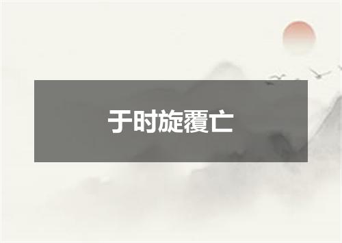 于时旋覆亡