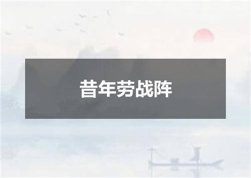 昔年劳战阵