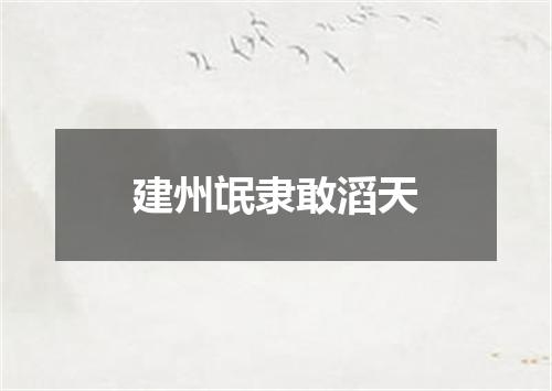 建州氓隶敢滔天