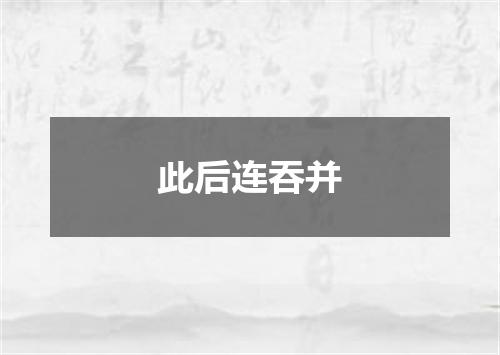 此后连吞并