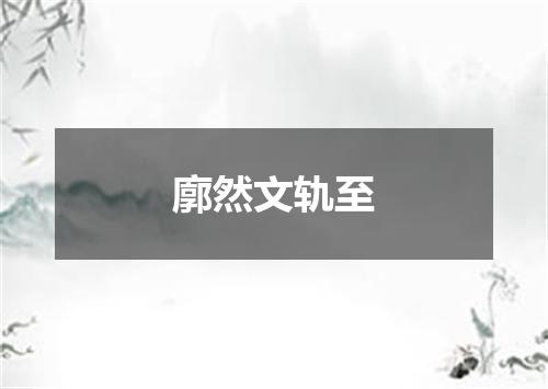 廓然文轨至