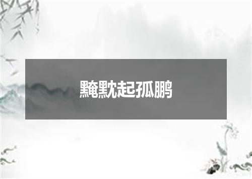 黤黕起孤鹏