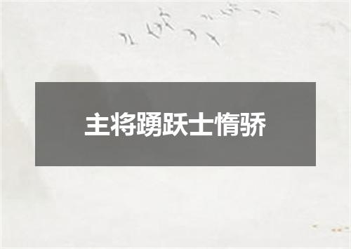 主将踴跃士惰骄