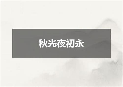 秋光夜初永