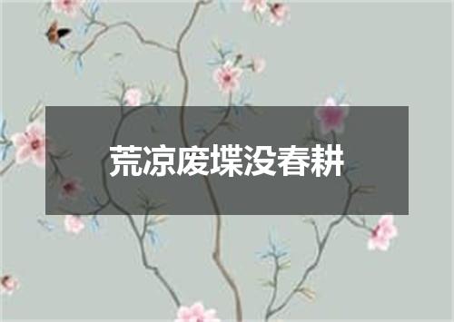 荒凉废堞没春耕