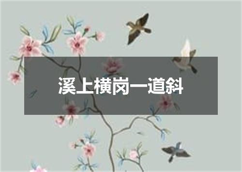 溪上横岗一道斜
