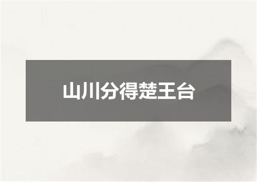 山川分得楚王台