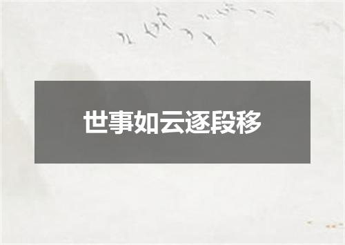 世事如云逐段移
