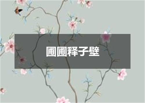 圃圃释子壁