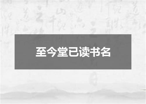 至今堂已读书名