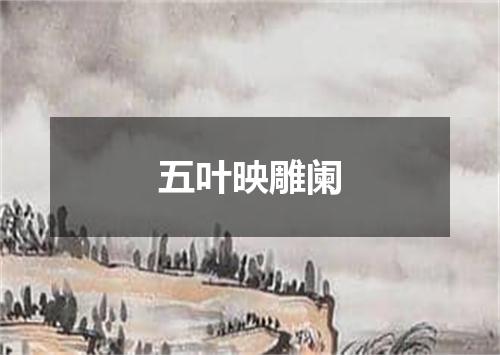 五叶映雕阑