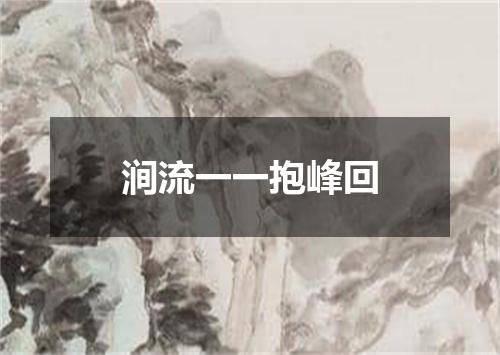 涧流一一抱峰回