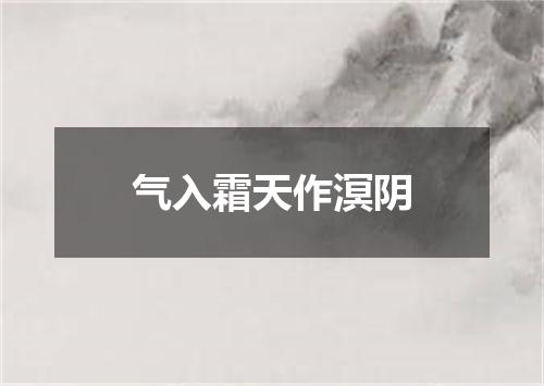 气入霜天作溟阴