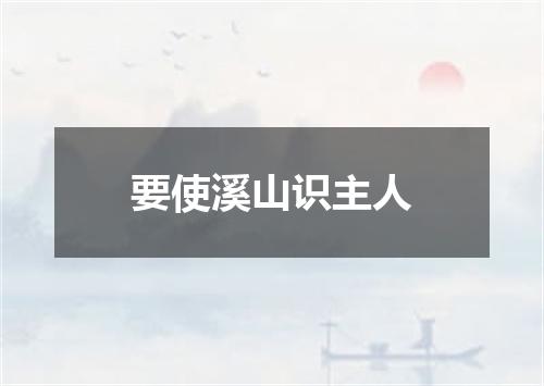 要使溪山识主人