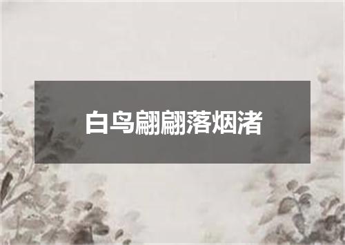 白鸟翩翩落烟渚